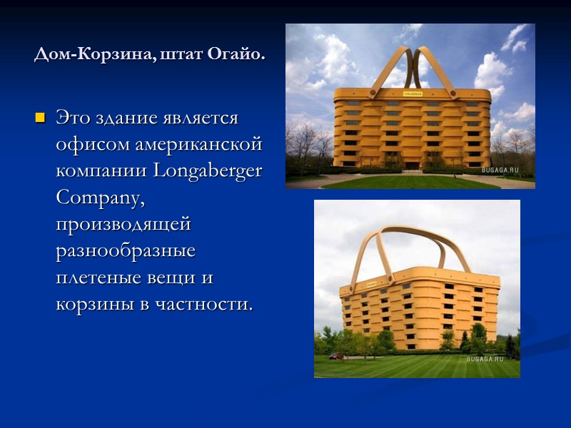 Дом-Корзина, штат Огайо. Это здание является офисом американской компании Longaberger Company, производящей разнообразные плетеные